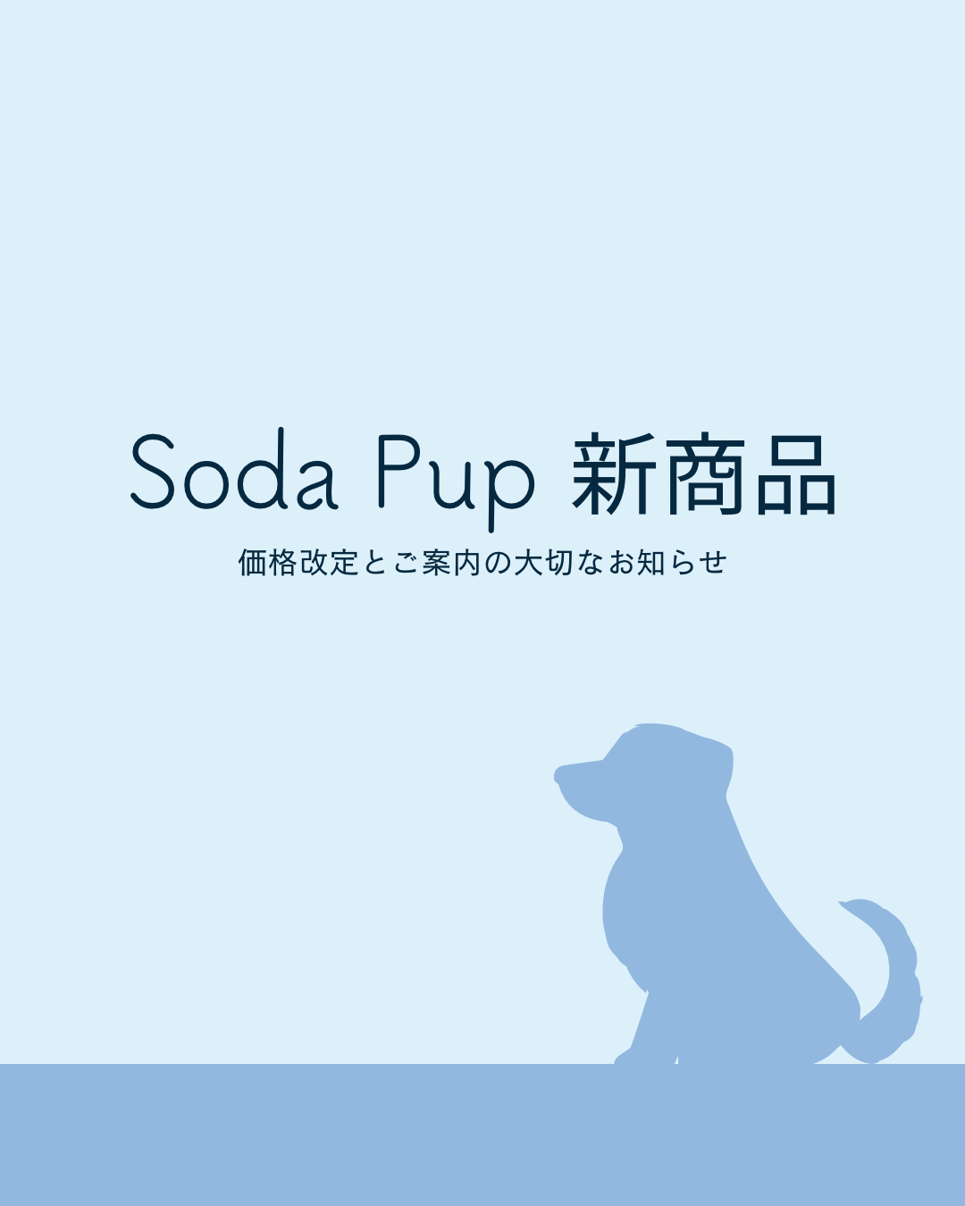 Soda Pup 新商品と価格改定についての大切なお知らせ