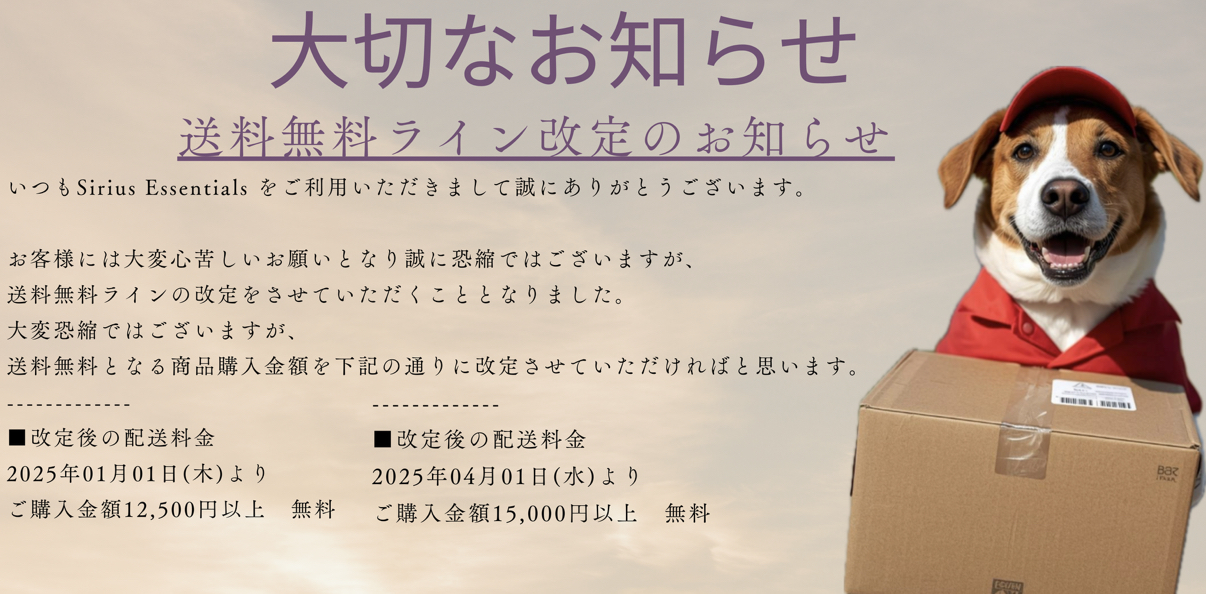 送料無料ライン改定のお知らせ