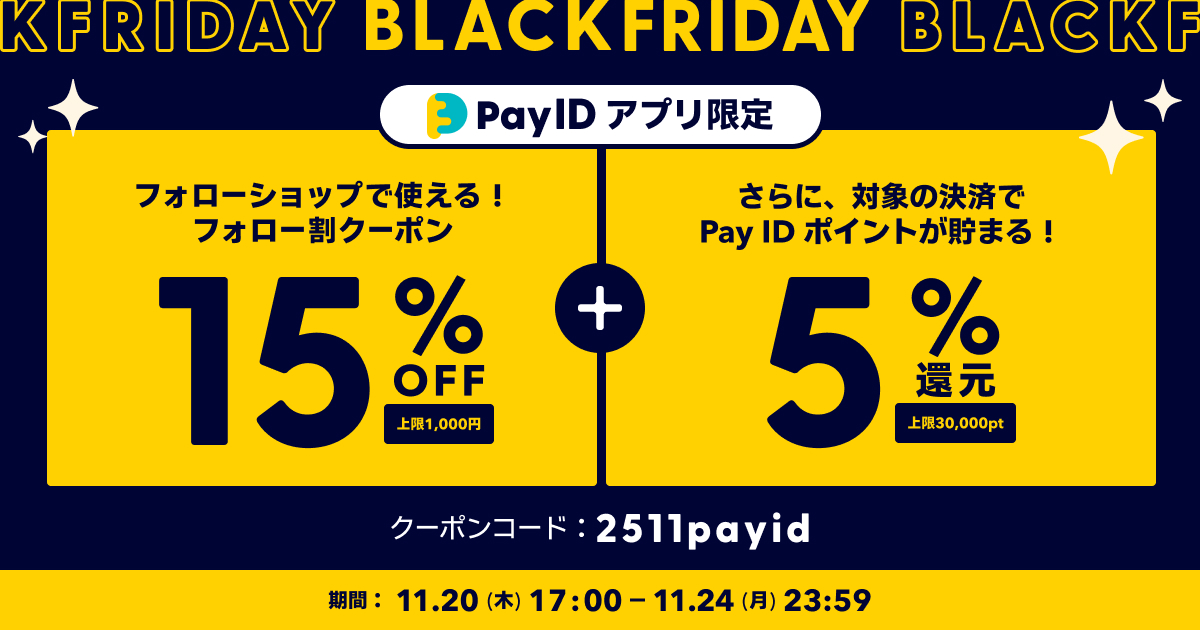【Pay IDアプリ限定】ご購入がおトクになる、BLACK FRIDAYのお知らせです!