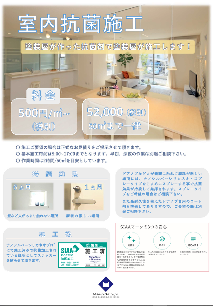 抗菌施工をお考えの方はこちら