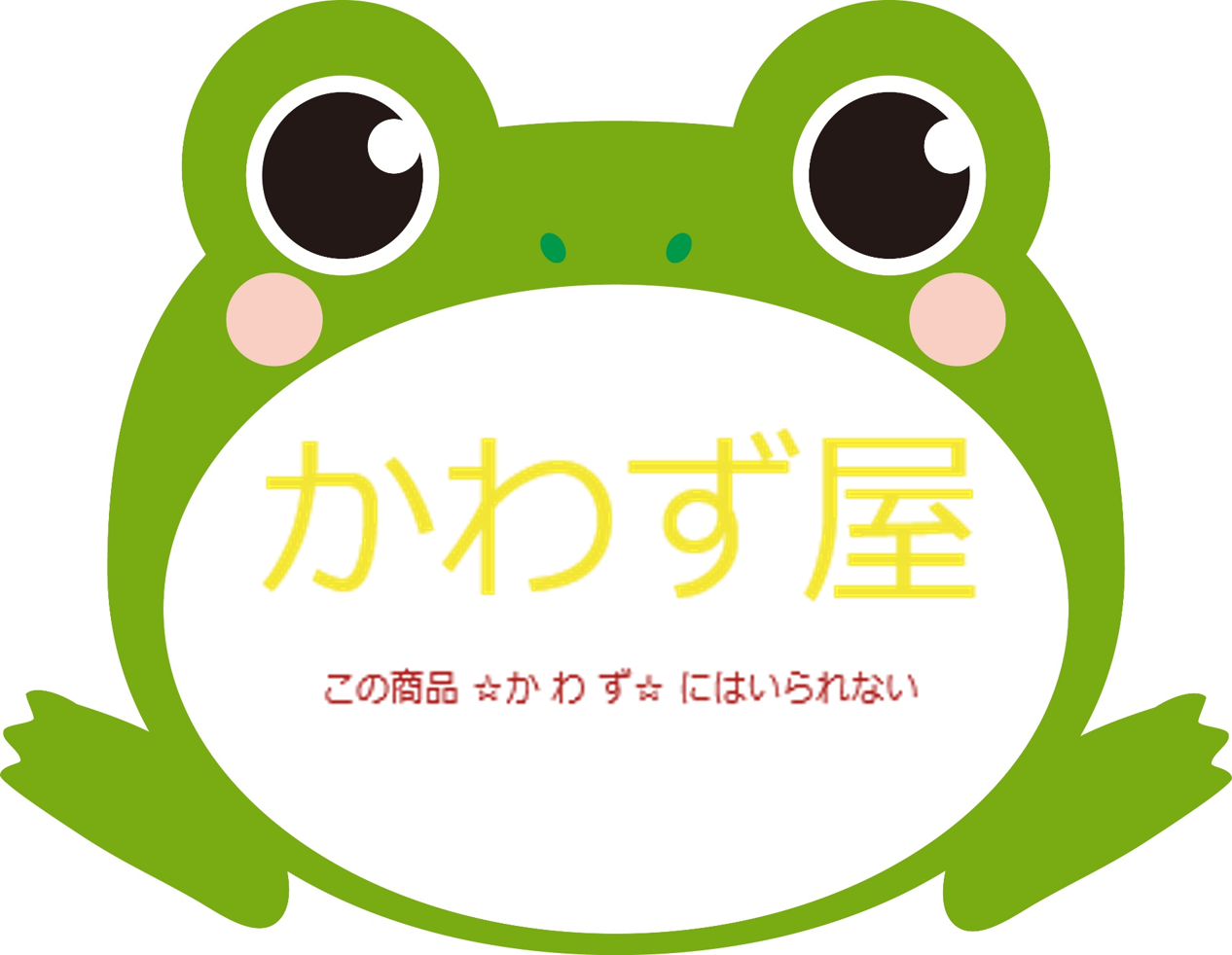 かわず屋オンラインショップ開設のお知らせ