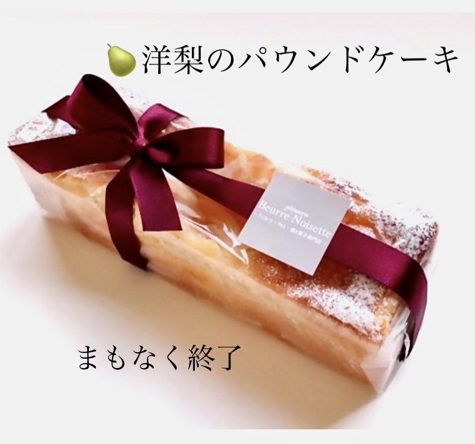 洋梨のパウンドケーキはまもなく終了いたします