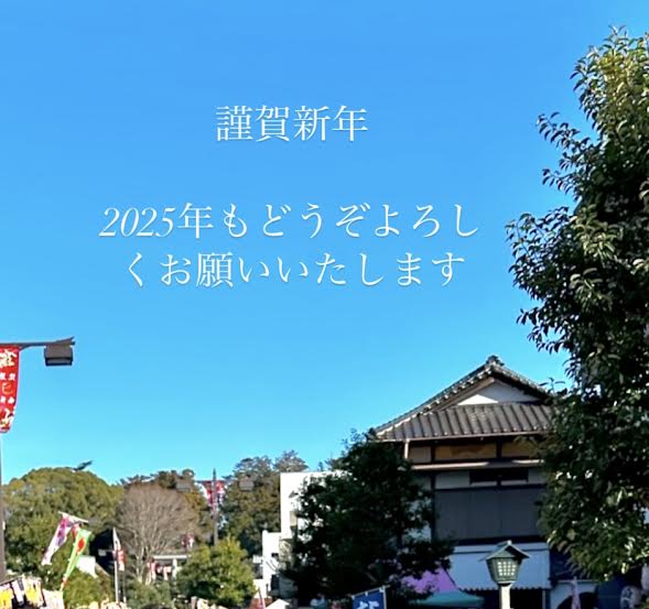 謹賀新年