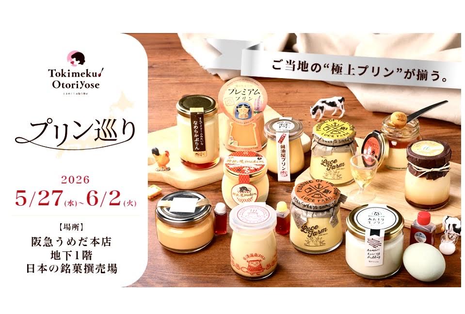 全国からのプリン便りに出品いたします