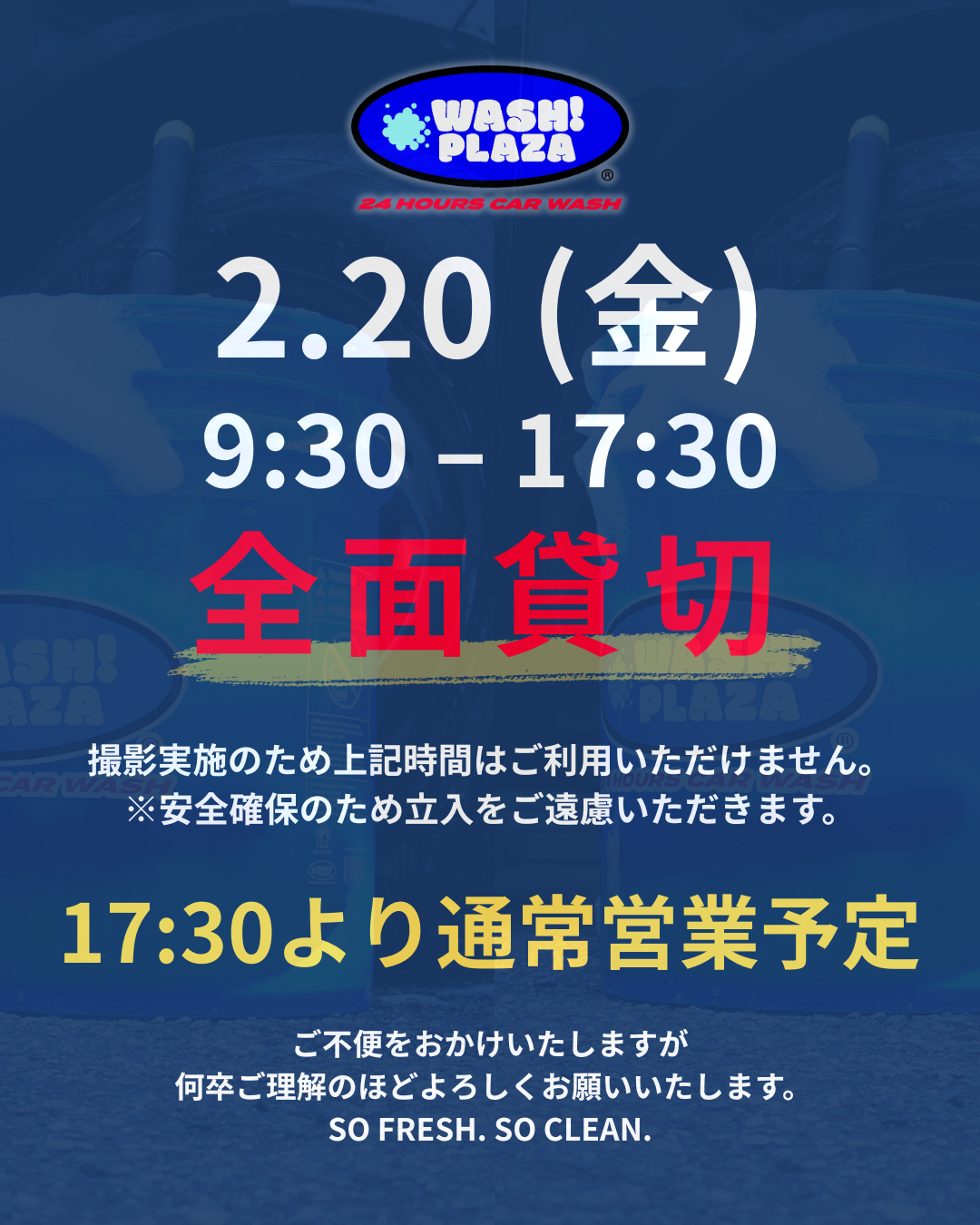 ⚠️【2/20(金)洗車場全面貸切のお知らせ】