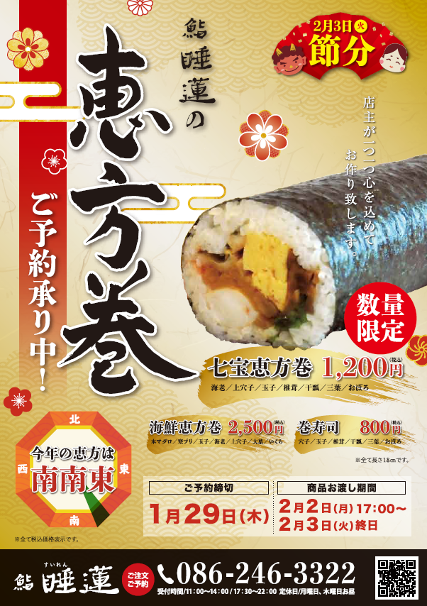 節分の恵方巻は睡蓮の七宝恵方巻いかがでしょうか。