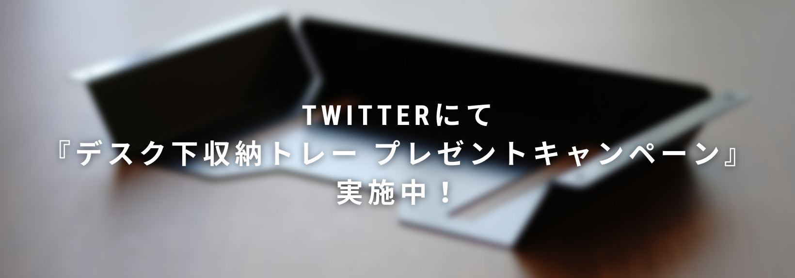 Twitterにて『デスク下収納トレープレゼントキャンペーン』実施中！