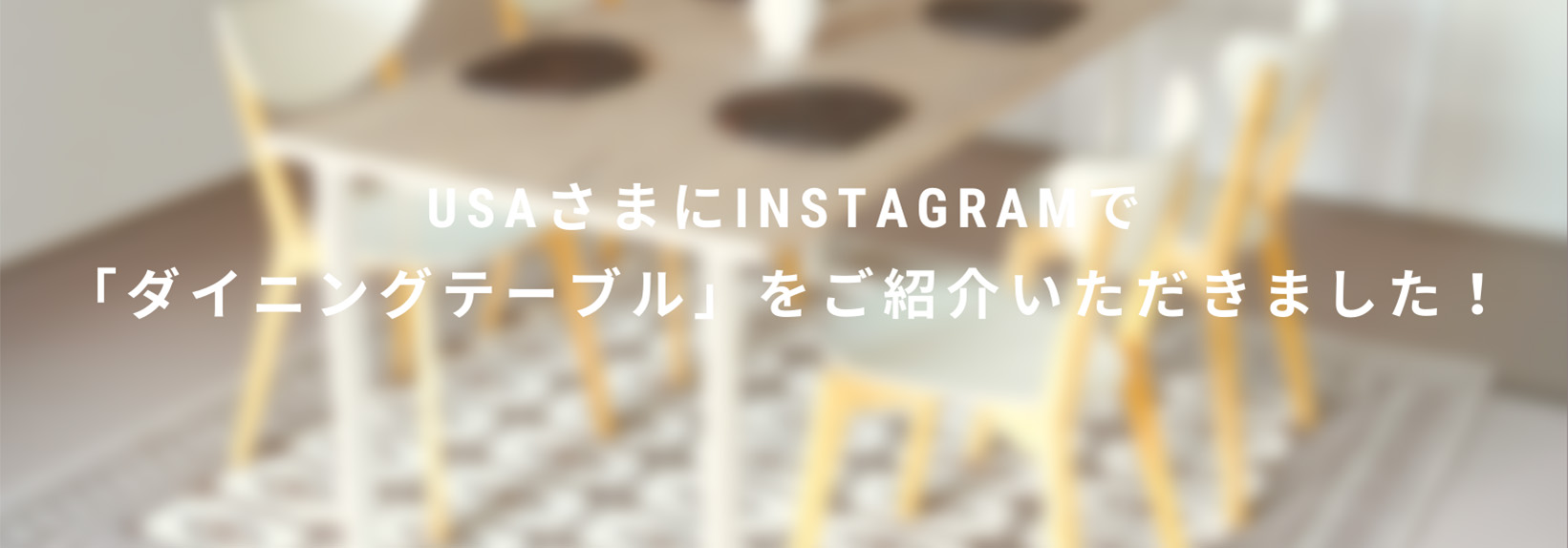 usaさまにInstagramで「ダイニングテーブル」をご紹介いただきました！