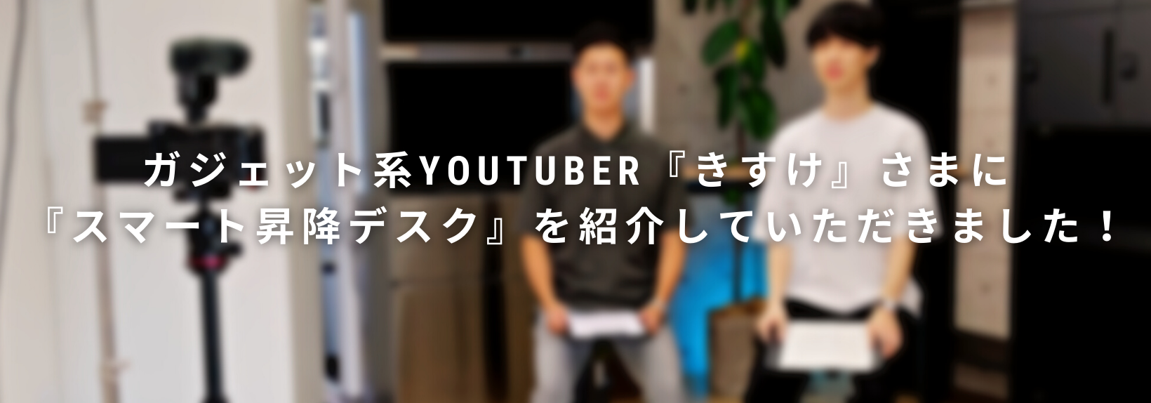 ガジェット系youtuber『きすけ』さまに『スマート昇降デスク』を紹介していただきました！