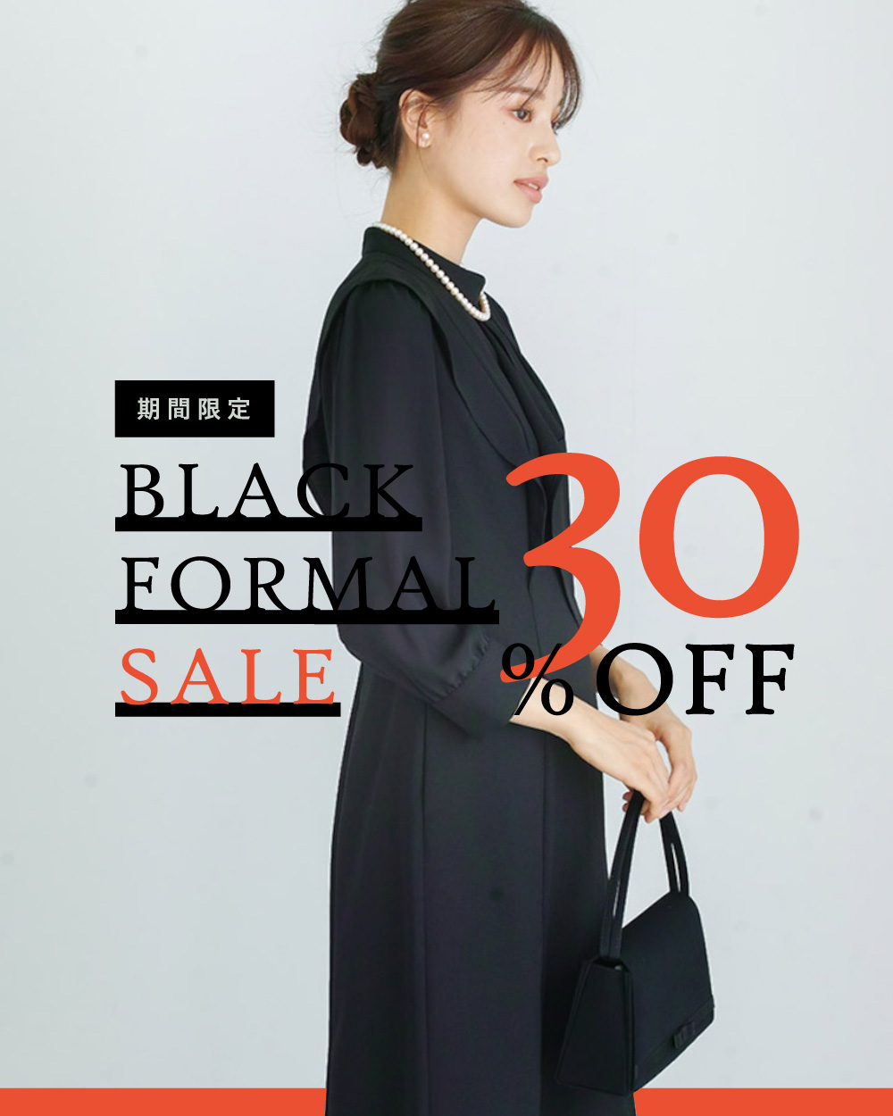 ＼ 期間限定 ／ ブラックフォーマルSALE！