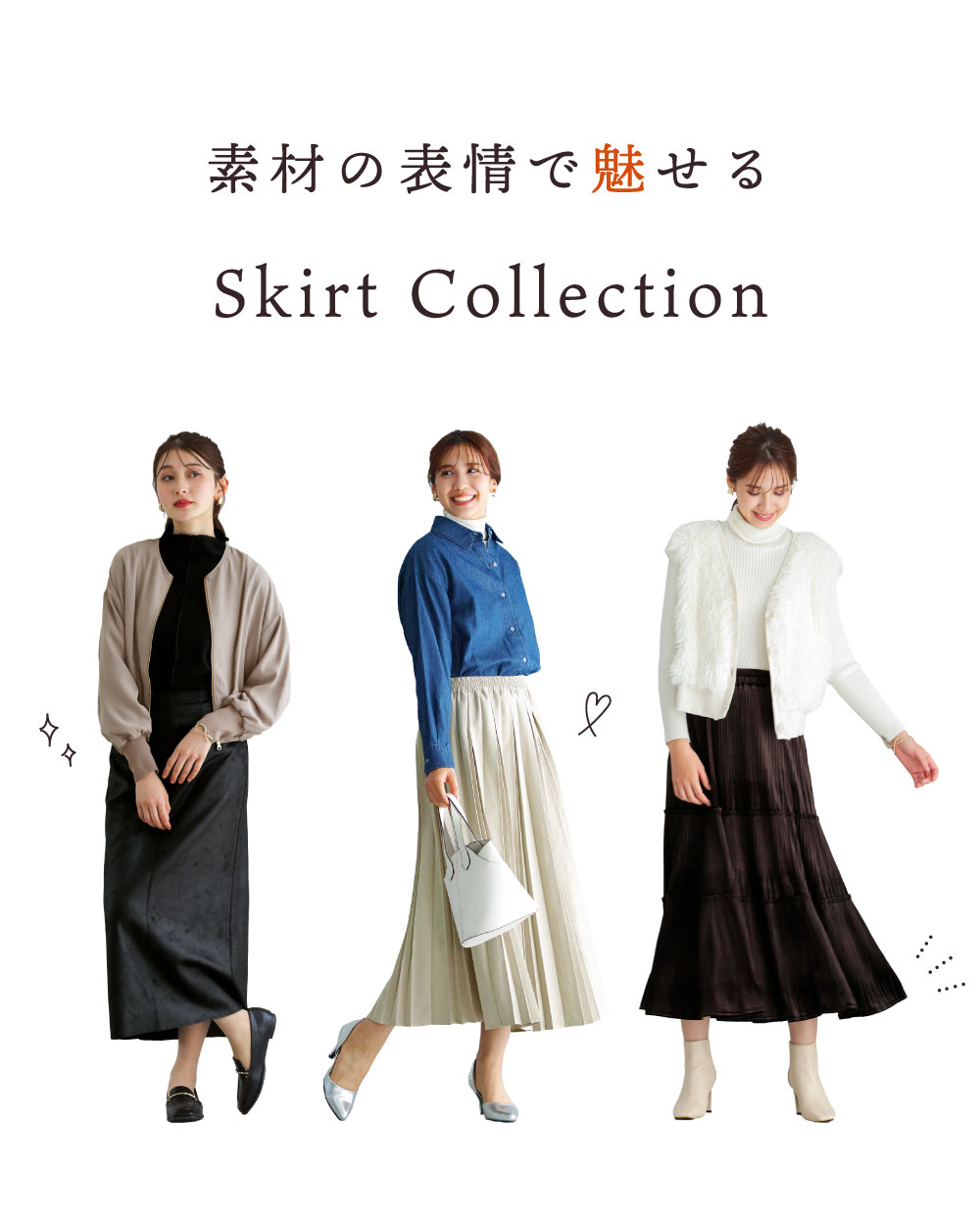 素材の表情で魅せる Skirt Collection