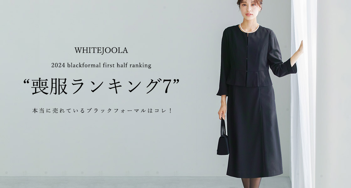 喪服ランキング7 ! 今本当に売れている喪服はコレ！