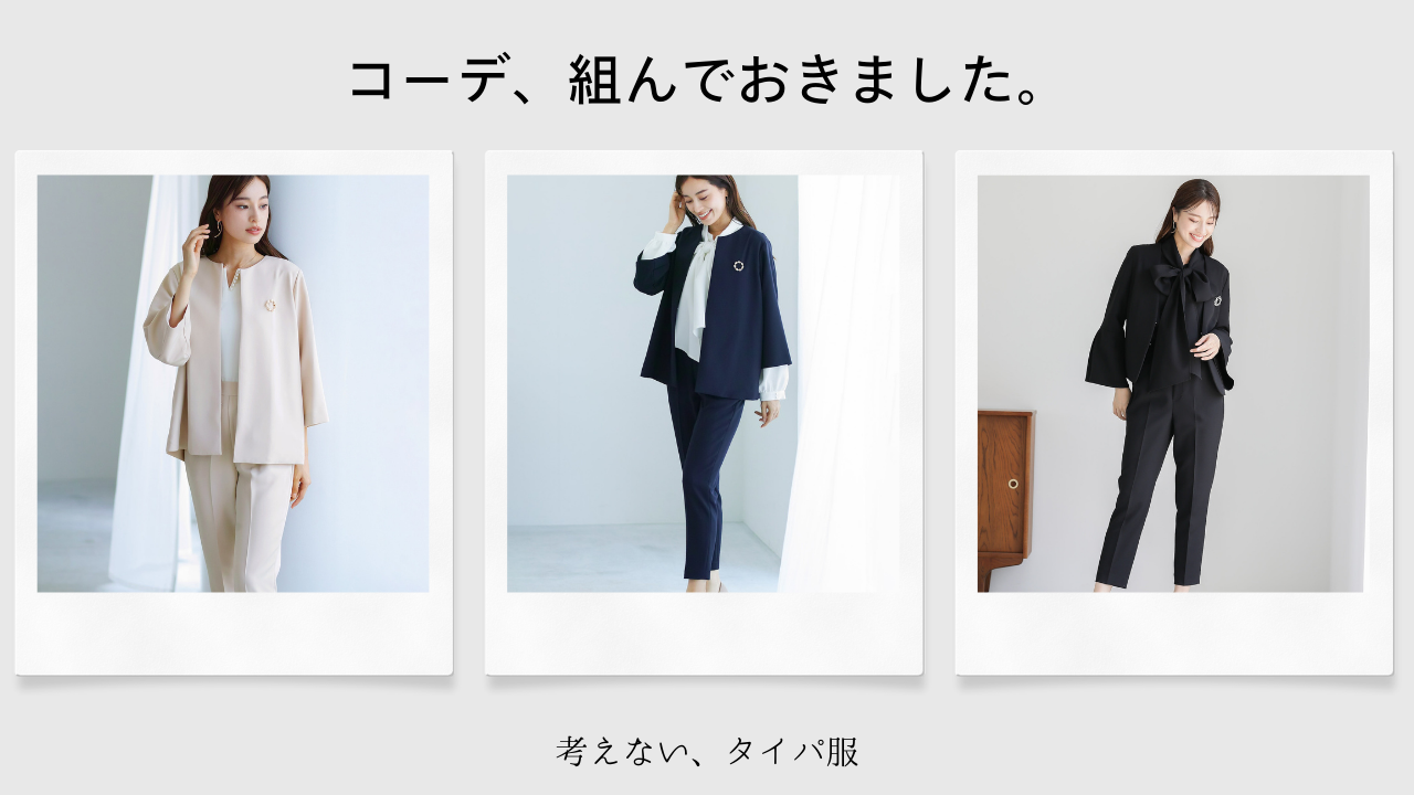 考えないタイパ服、あります。