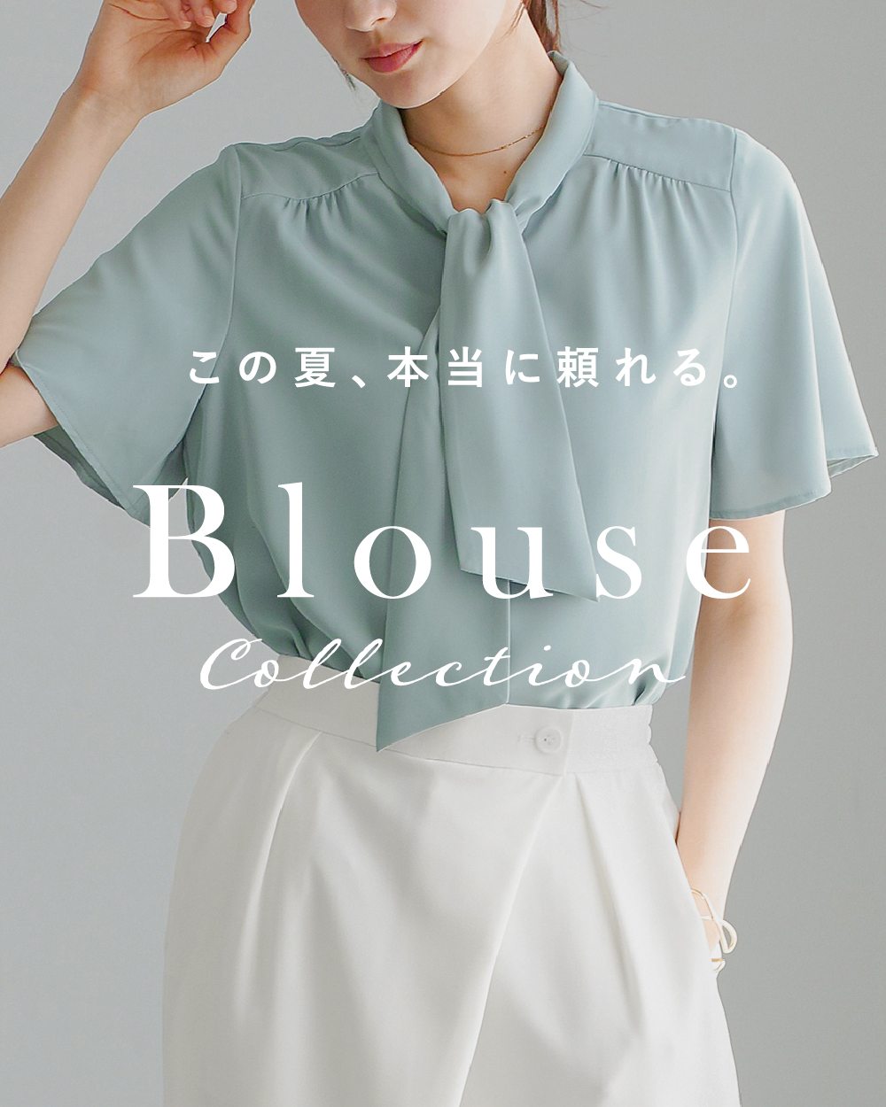 この夏、本当に頼れる。Blouse Collection