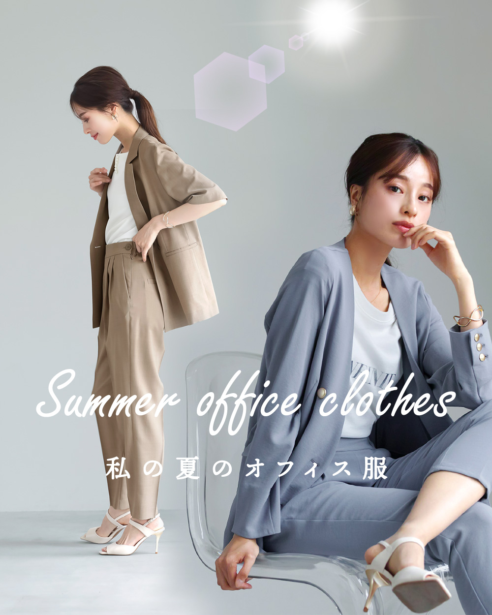 Summer office clothes　ー 私の夏のオフィス服 ー