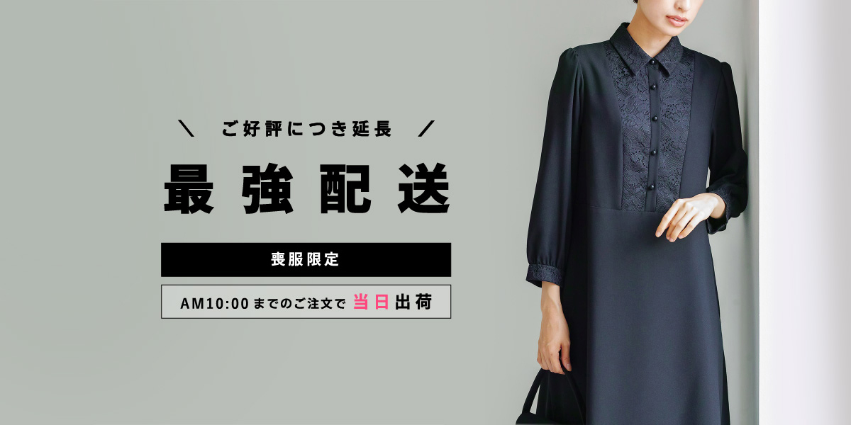 喪服限定〈 最強配送 〉実施中!