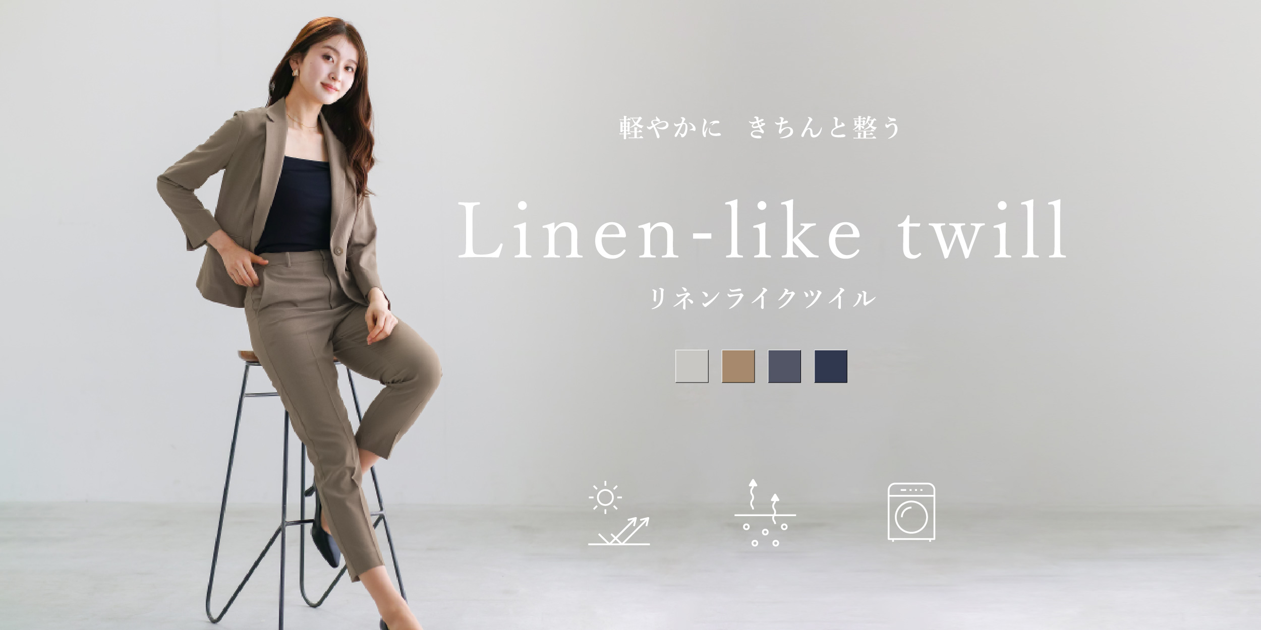 軽やかに  きちんと整う 《  リネンライクツイル  》