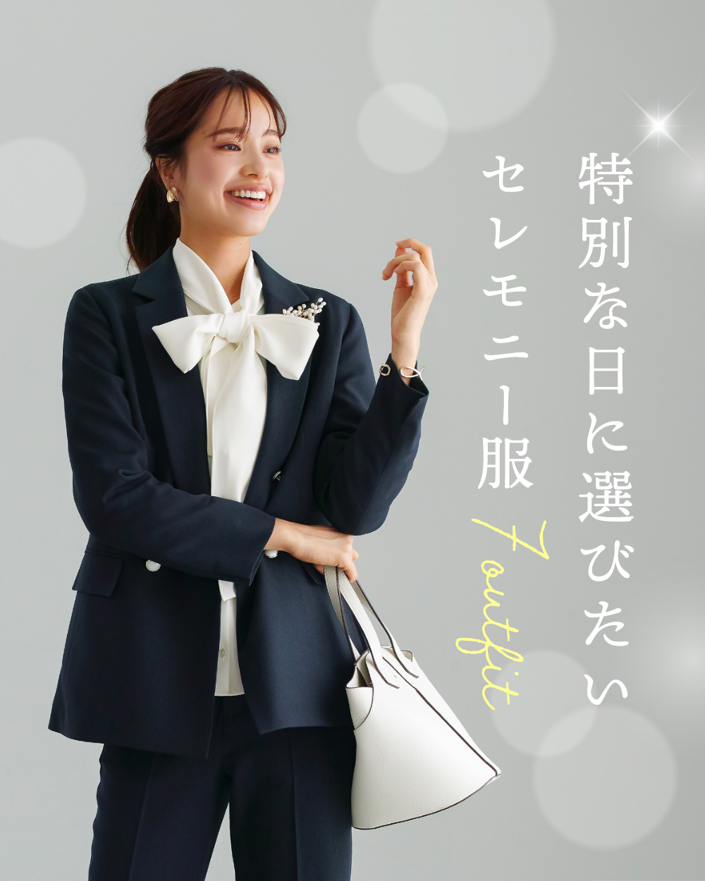 特別な日に選びたい セレモニー服 7outfit