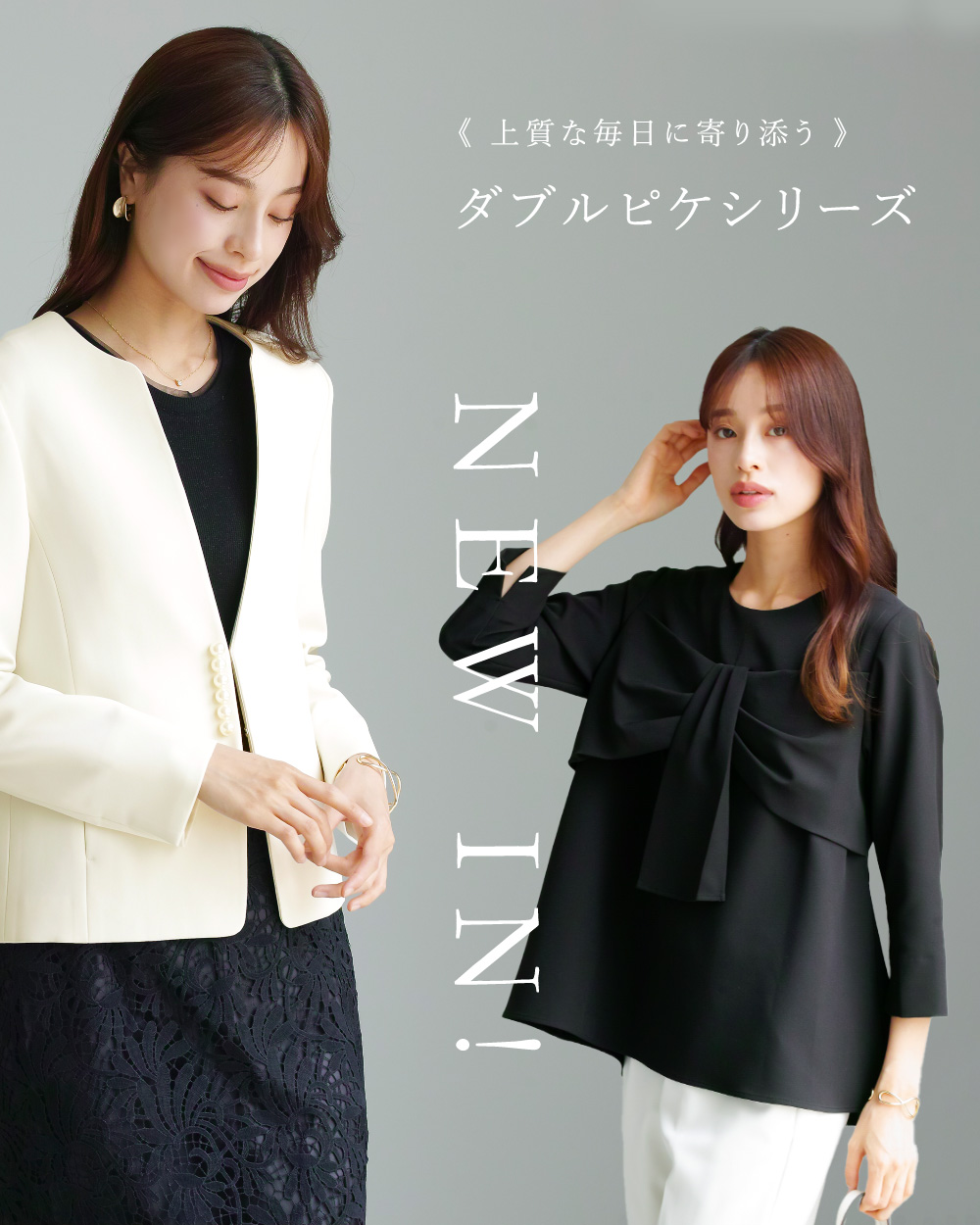 NEW IN !　《 上質な毎日に寄り添う 》ダブルピケシリーズ 3item