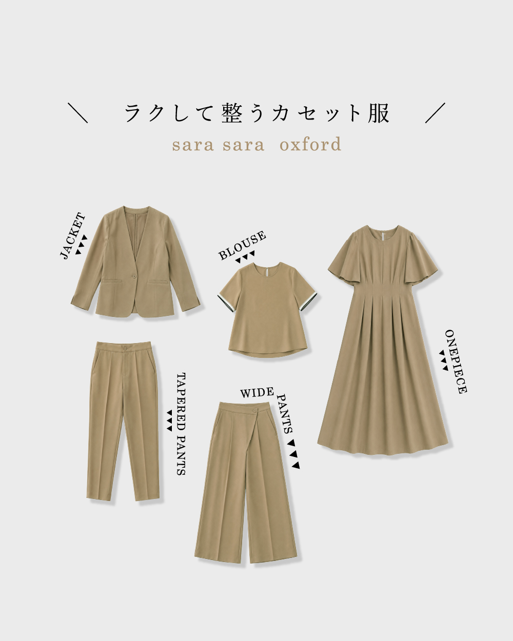 ＼　ラクして整う カセット服　／ さらさらオックスシリーズ