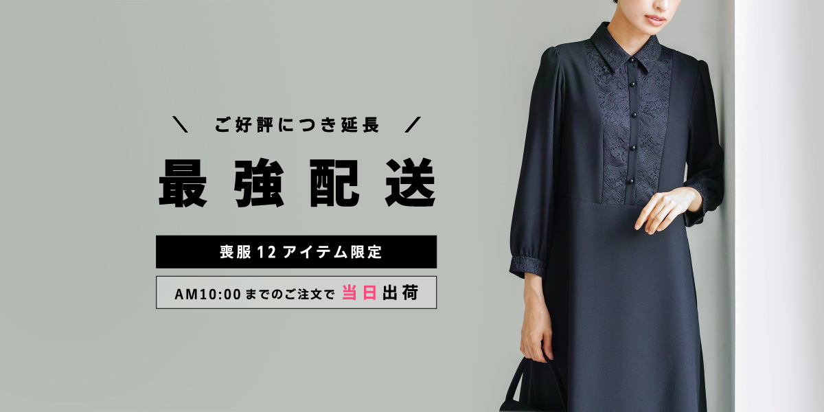 ＼　ご好評につき延長　／ 　喪服12アイテム限定〈　最強配送　〉実施中！