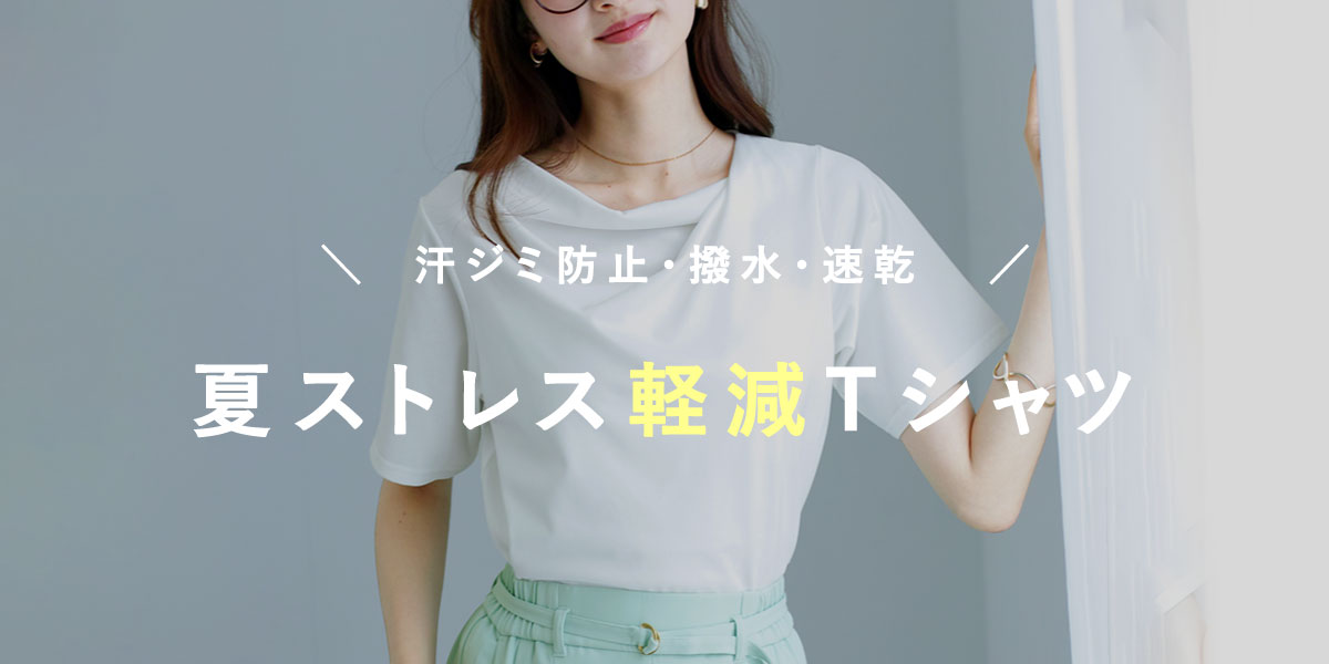 ＼  汗ジミ防止・撥水・速乾   ／ 　夏ストレス 軽減Tシャツ