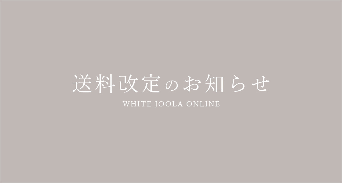 送料改定のおしらせ