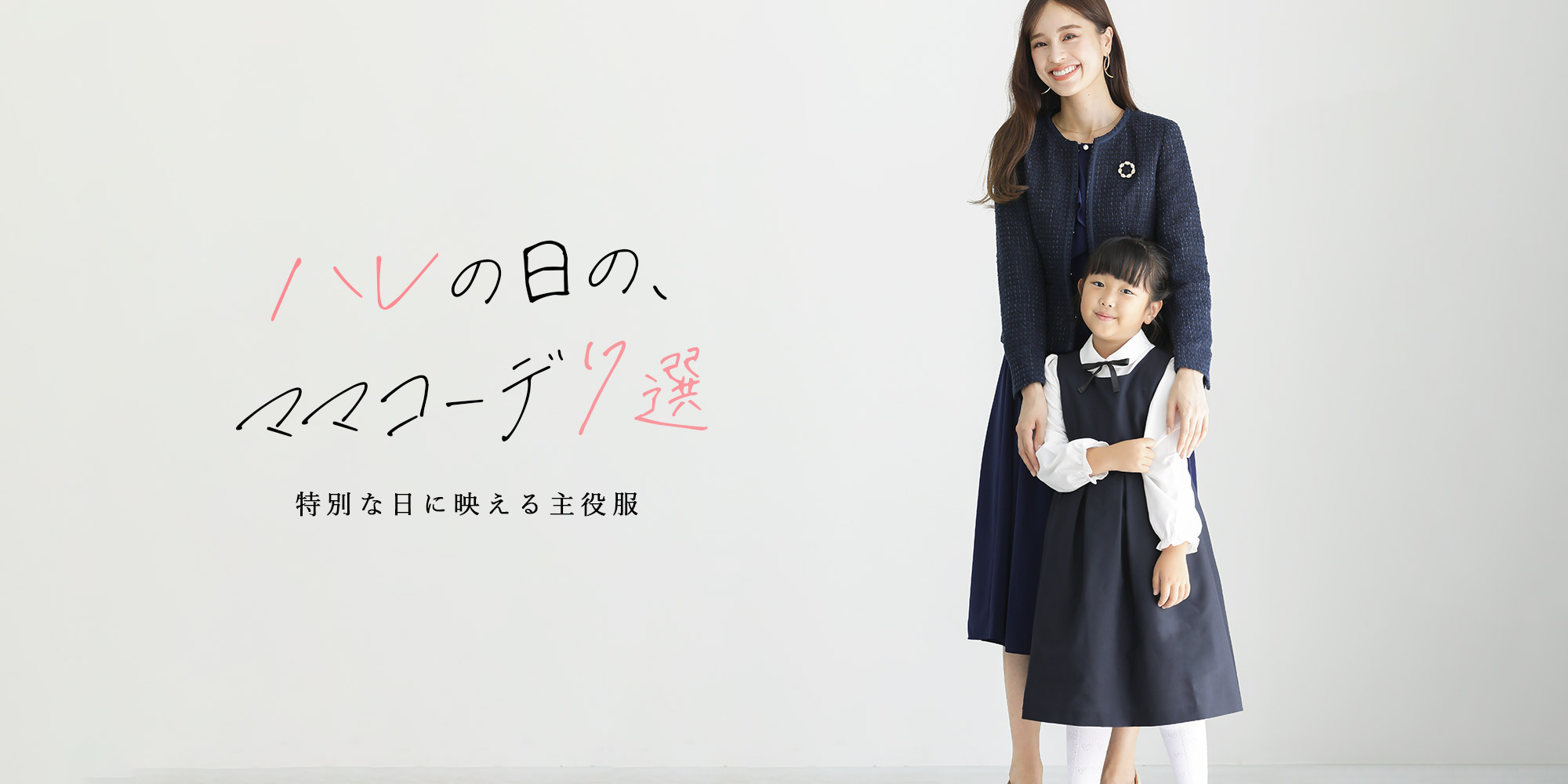 ハレの日の、ママコーデ7選