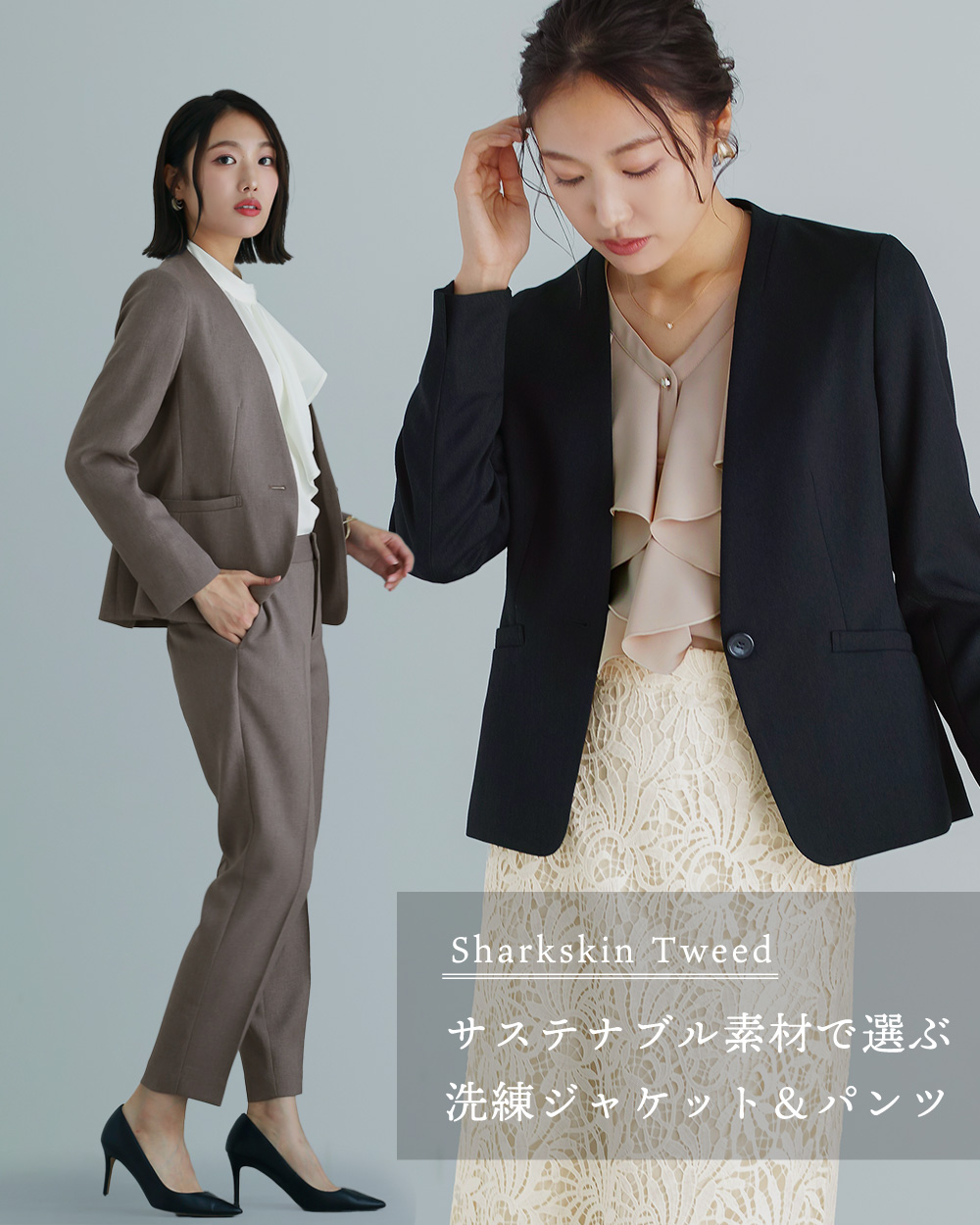 NEW IN ! 《 シャークスキンツイード 》サステナブル素材で選ぶ 洗練ジャケット&パンツ