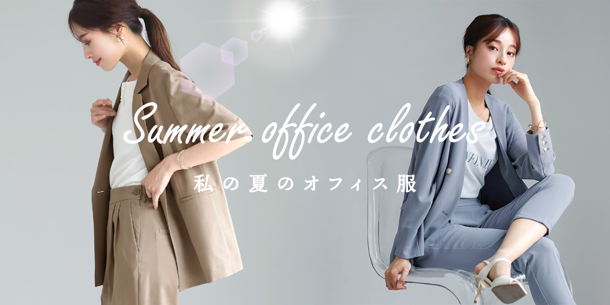 Summer office clothes　ー 私の夏のオフィス服 ー