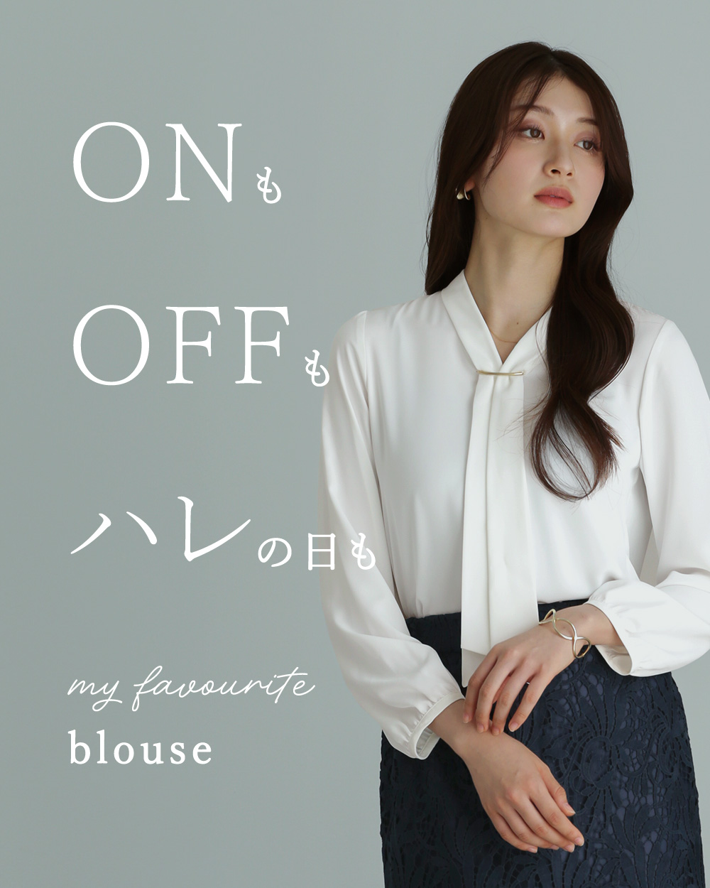 ONも OFFも ハレの日も my favourite blouse