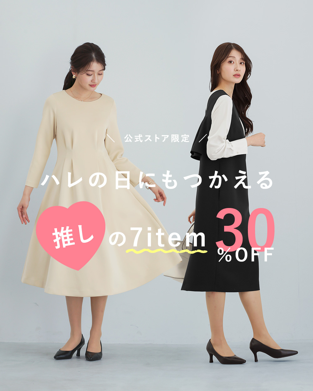 \ 公式ストア限定 / ハレの日にもつかえる 推しの7item 30%OFF♪