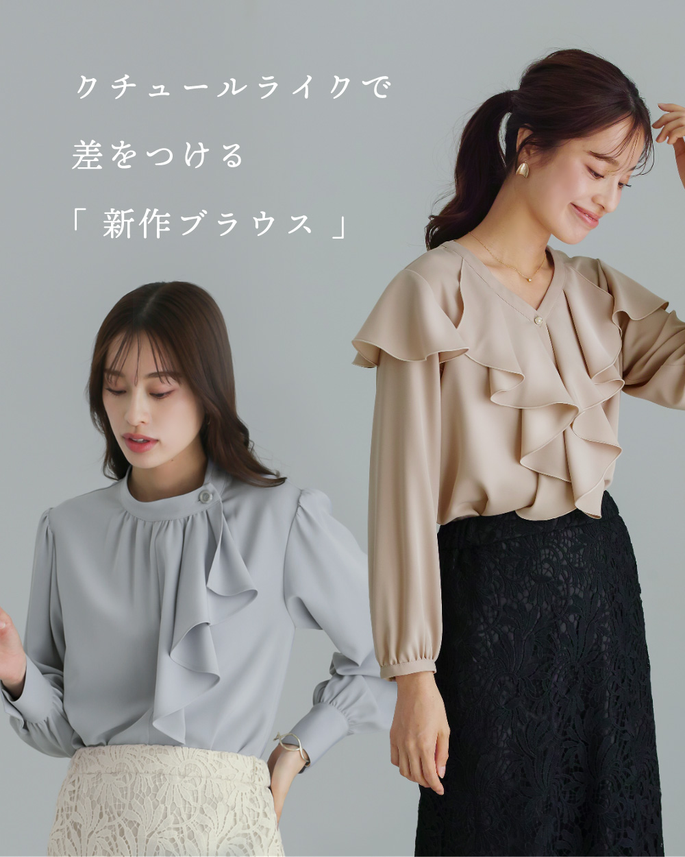 クチュールライクで 差をつける 「 新作ブラウス 」