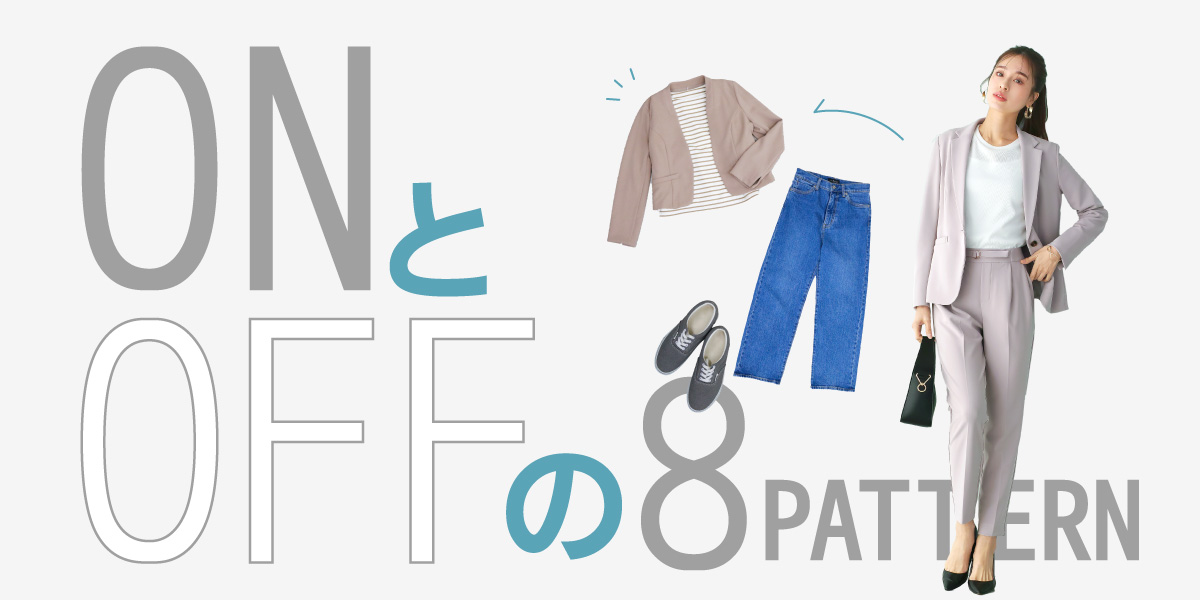 ー  着回しコーデを楽しむ  ー　ON と OFF の 8 PATTERN