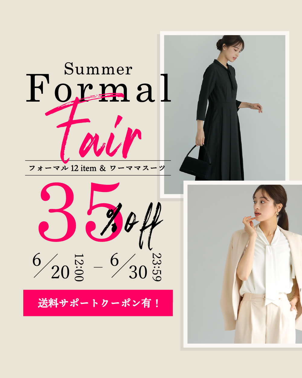 ＼サマーフォーマルフェア／　期間限定！フォーマル12アイテム＆ハイストスーツが35%OFF！