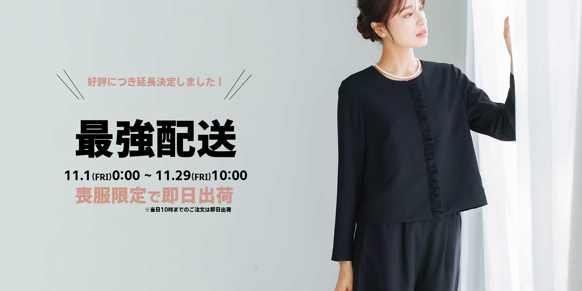 【11月29日まで延長決定しました！】喪服！最強配送！