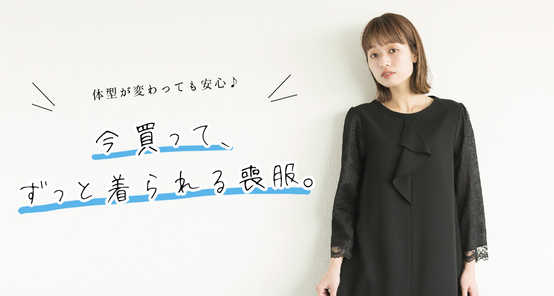 今買って、ずっと着られる喪服