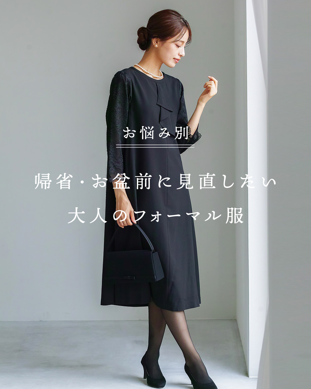 帰省・お盆前に見直したい 「 お悩み別 」 大人のフォーマル服