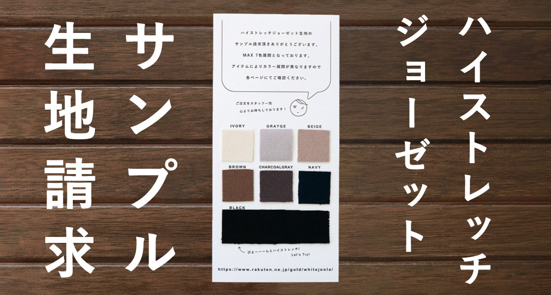 ハイストレッチジョーゼット生地サンプル始めました♪
