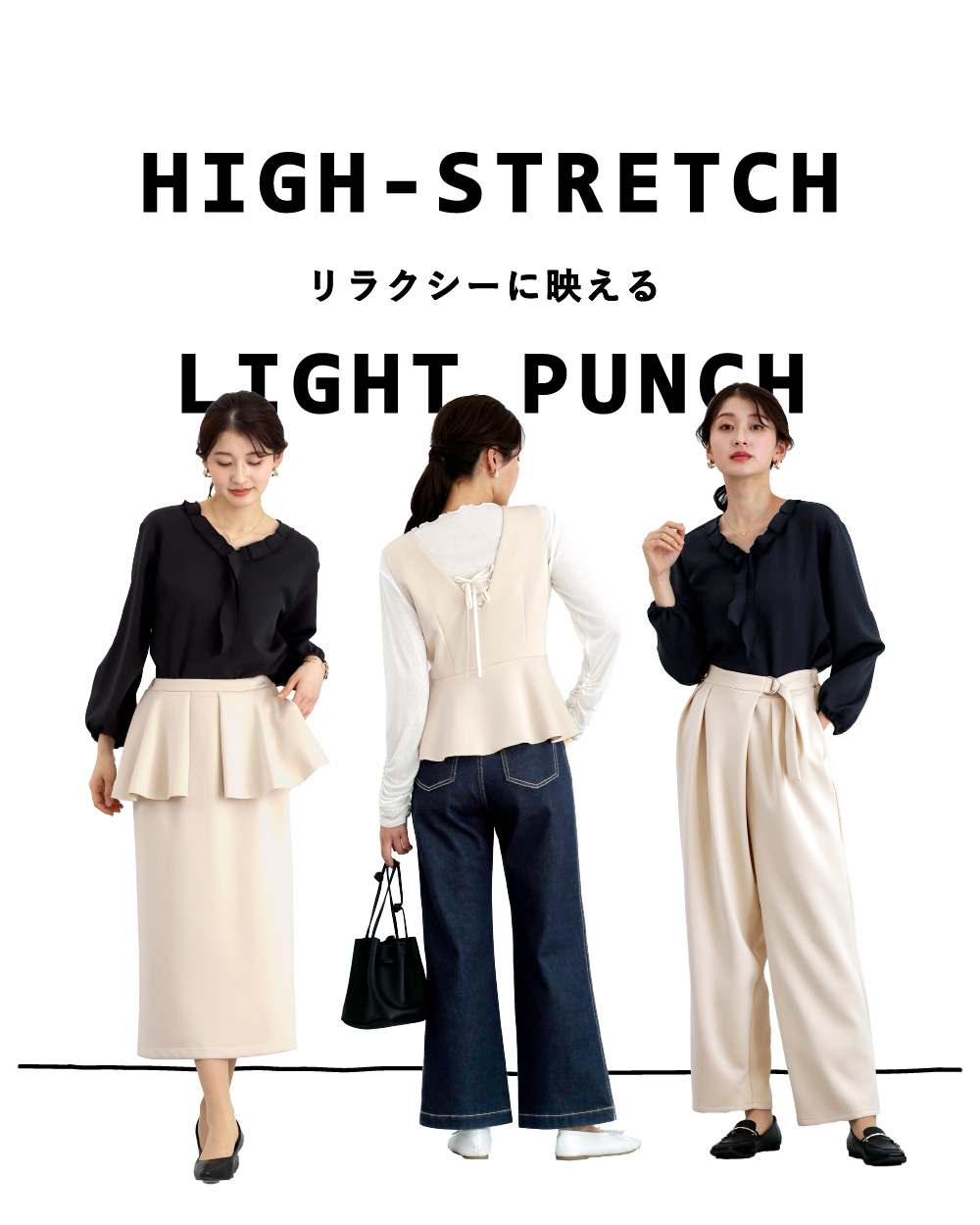リラクシーに映える 《　ハイストレッチライトポンチ　》 3 item