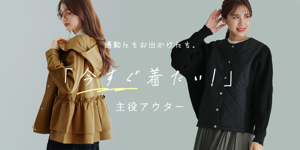 通勤にもお出かけにも。「今すぐ着たい!」主役アウター