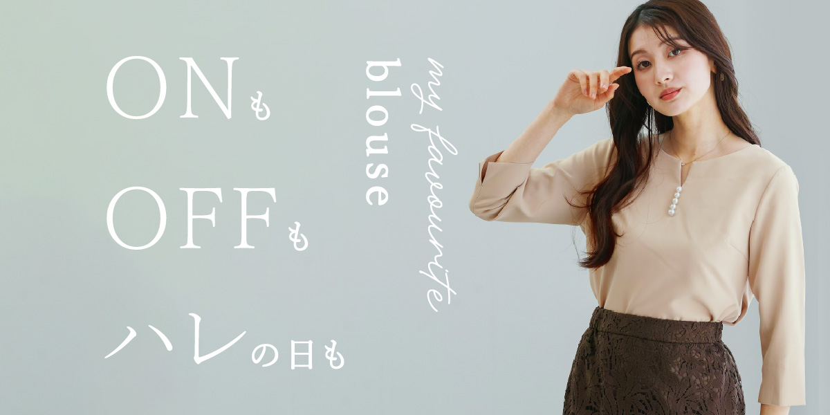 ONも OFFも ハレの日も。 my favourite blouse