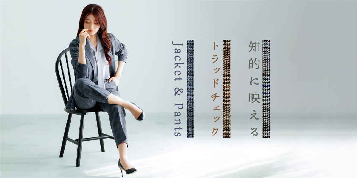 知的に映える《トラッドチェック》 Jacket & Pants