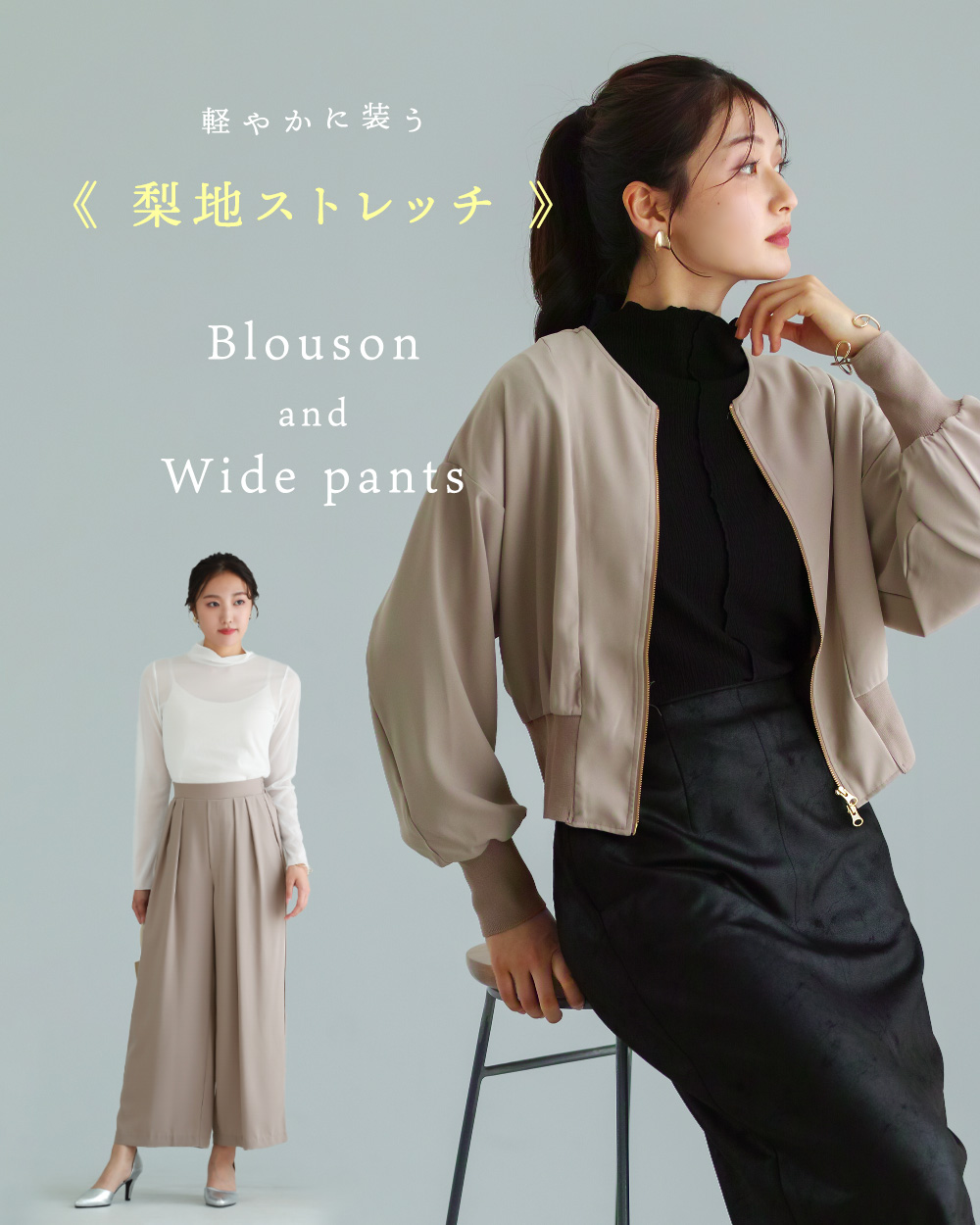 NEW IN ! 軽やかに装う《梨地ストレッチ》ブルゾン&パンツ