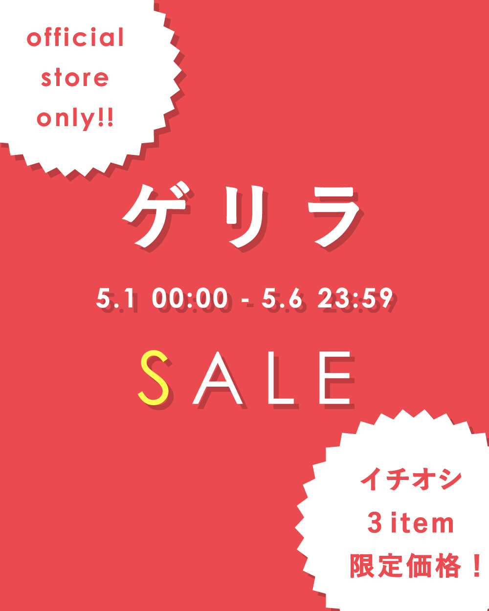 オフィシャルストア限定【 ゲリラSALE 】開催！！！