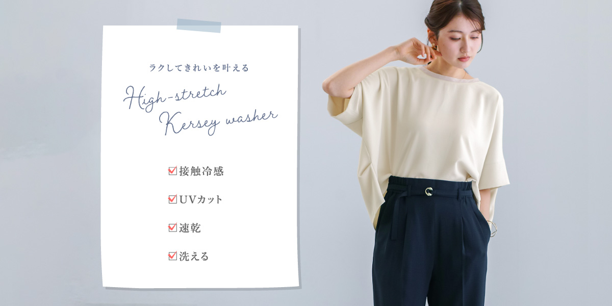 ラクしてきれいを叶える、 ハイストレッチカルゼワッシャー。