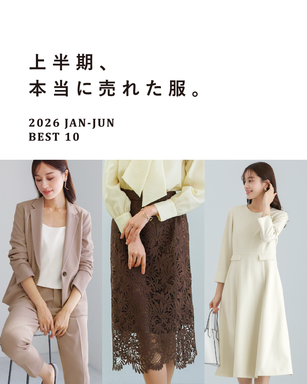上半期、本当に売れた服。2026 JAN-JUN   BEST10