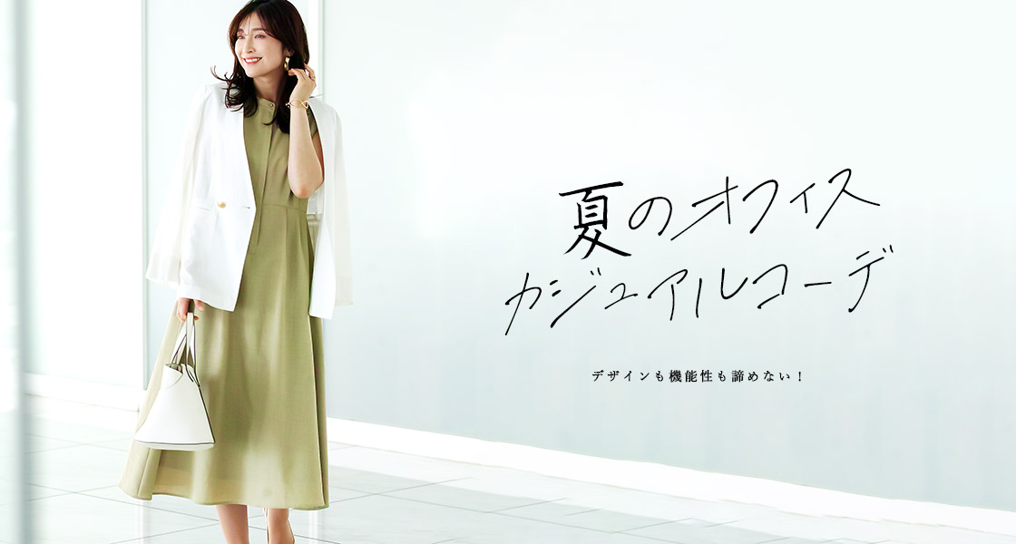 夏のオフィスカジュアル特集