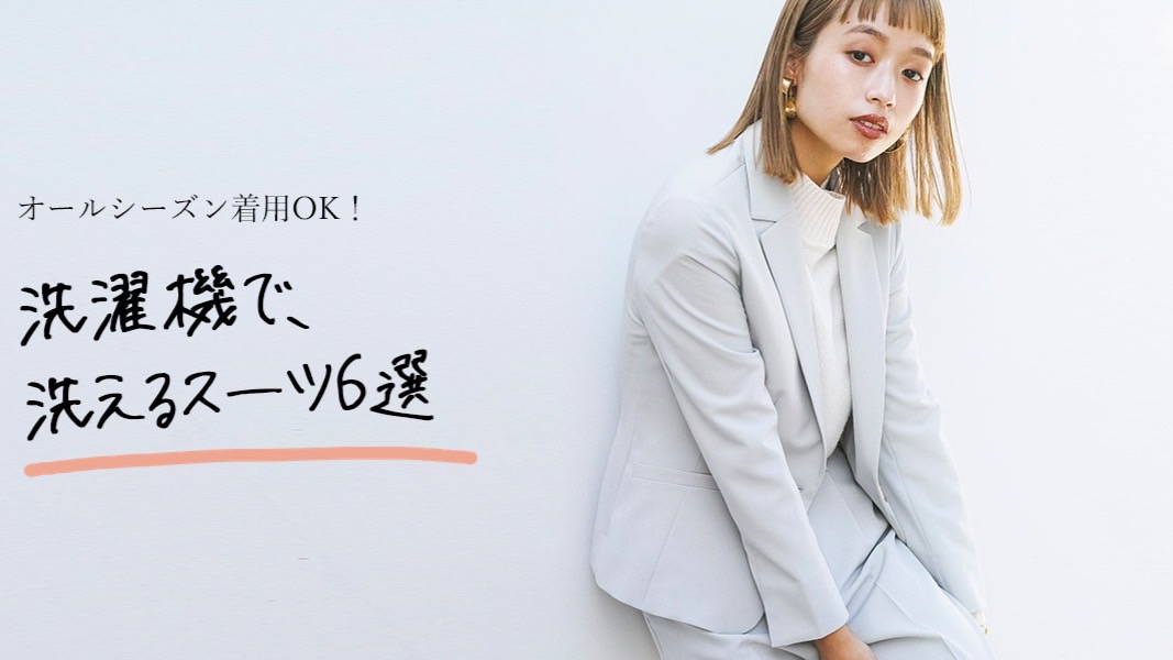 洗濯機で洗えるスーツ6選！