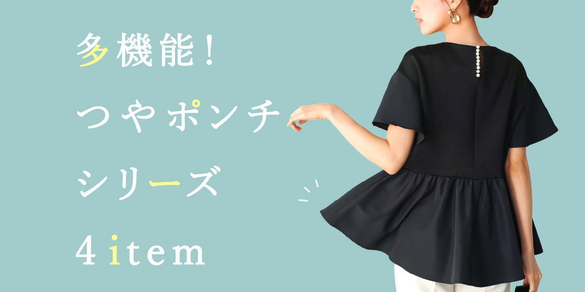 夏にうれしい機能がいっぱいの《　つやポンチ　》シリーズ　4item !